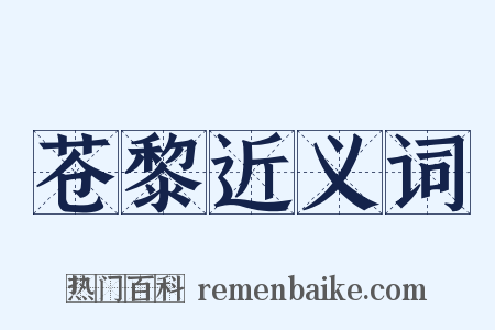 苍黎近义词是什么意思的图片